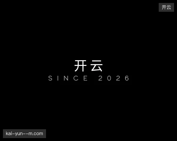 解读开云官方入口